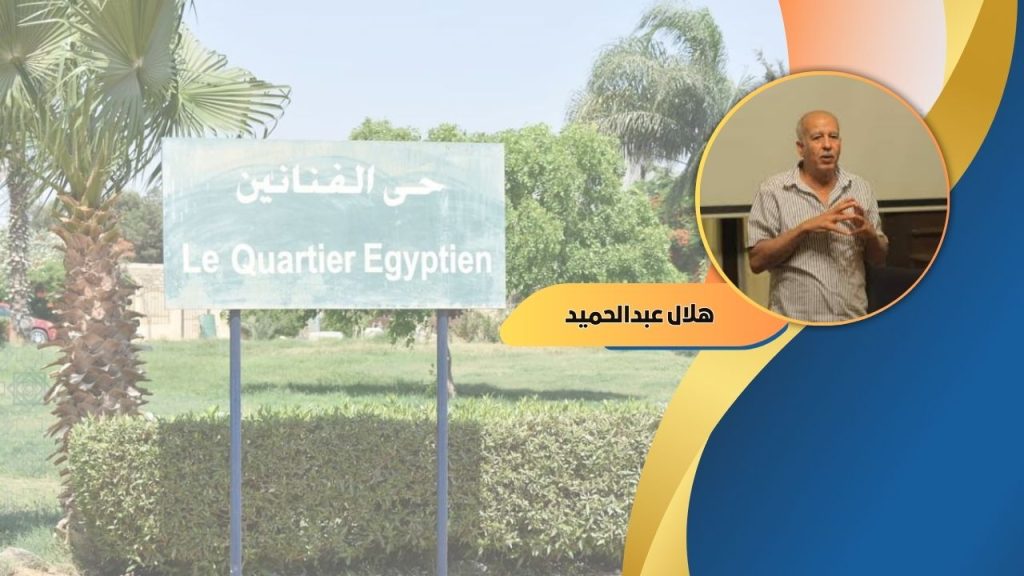 هلال عبدالحميد يكتب: أنقذوا حي الفنانين بهرم سيتي