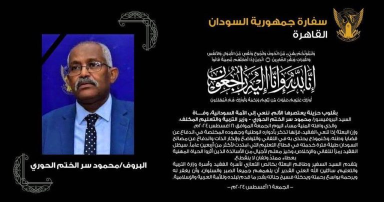 سفارة السودان بالقاهرة تنعي وزير التعليم بروفيسور الحوري.