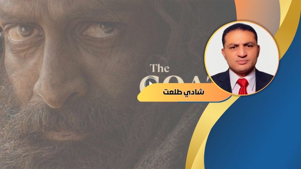 شادي طلعت يكتب: حياة الماعز “ظُلمٌ ڪبير لشعبٍ عريق”
