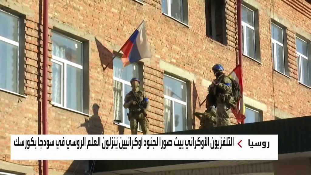 التلفزيون الأوكراني يعرض لقطات مثيرة لجنود أوكرانيين ينزعون العلم الروسي في بلدة سودجا الحدودية