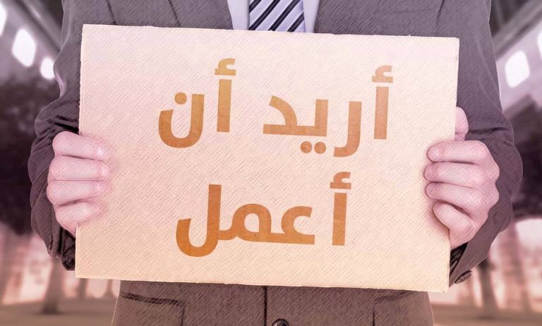 مشكلة البطالة تتفاقم: هل يكفي التعليم لمواجهة تحديات سوق العمل