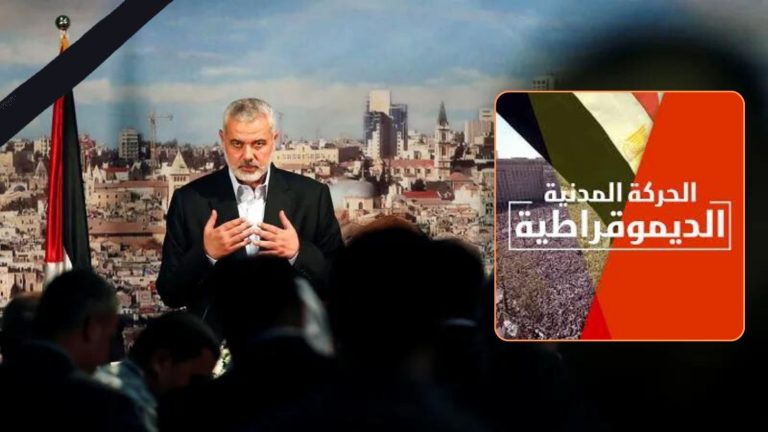 الحركة المدنية الديمقراطية تنعي استشهاد إسماعيل هنية وتندد بالاعتداءات الإسرائيلية