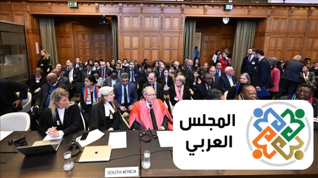 المجلس العريي يصدر تقريرا عن عدم التزام إسرائيل بالإجراءات المؤقتة المفروضة من محكمة العدل الدولية