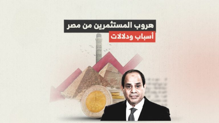 أسباب ودلالات هروب رؤوس الأموال من مصر