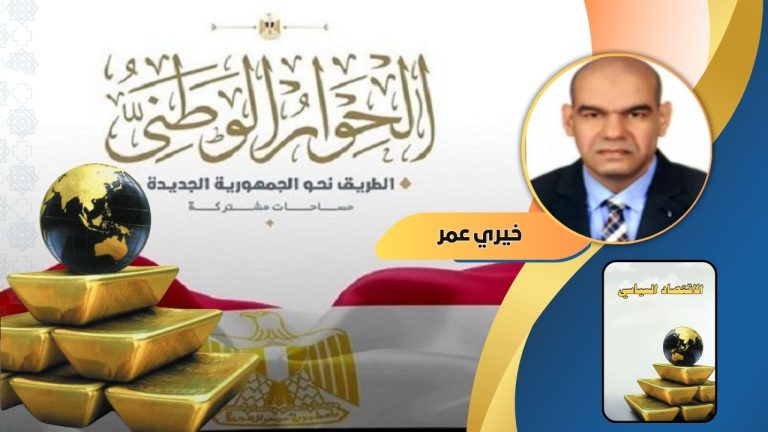 خيري عمر يكتب : في الاقتصاد السياسي للحوار الوطني المصري