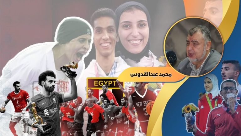 محمد عبدالقدوس يكتب : مصر تعيش أزهى عصور الرياضة والطناش على أبطالنا!!