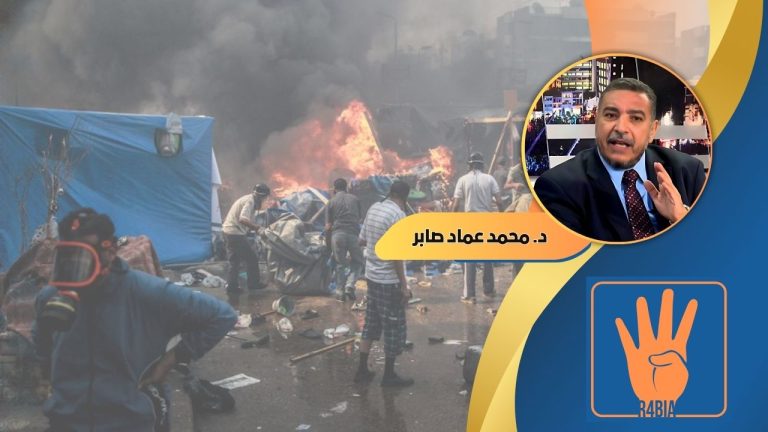 محمد عماد صابر يكتب : ذكرى مذبحة رابعة ولعنة دماء الشهداء تحاصر نظام السيسي المأزوم.