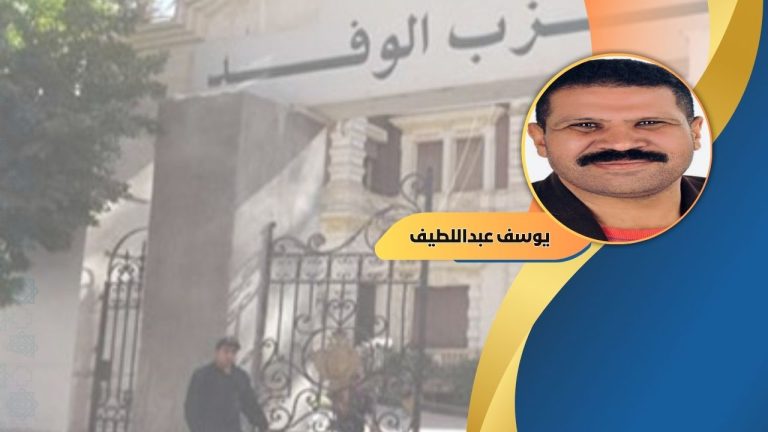 يوسف عبداللطيف يكتب: حزب الوفد إرث حماة الوطن .. دعوة للحفاظ على الهوية والتاريخ!”