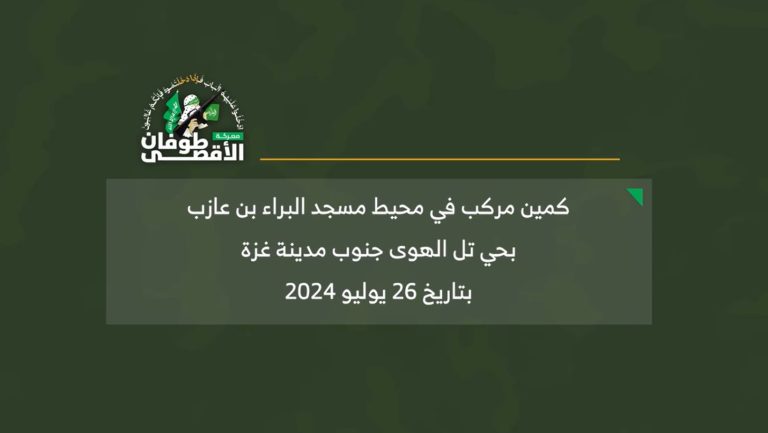 كتائب القسام تبث مشاهد لعملية “البراء” ضد قوات الاحتلال في حي تل الهوى بغزة (فيديو)