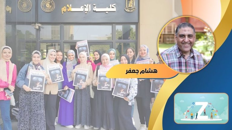 هشام جعفر يكتب : جيل Z.. سمات خاصة لشباب يعيدون تشكيل العالم