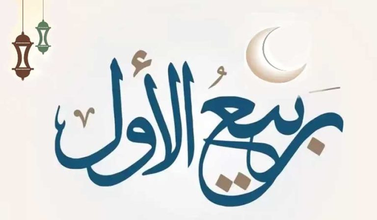 ربيع الأول شهر المولد والهجرة والوفاة