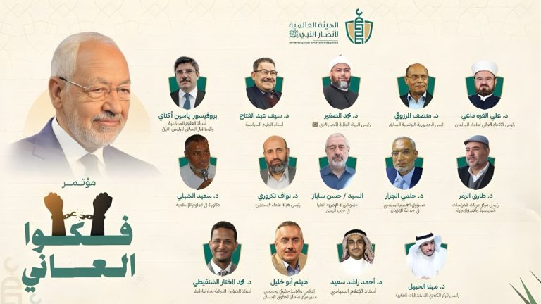 مؤتمر “فكوا العاني” لنصرة الأستاذ/ راشد الغنوشي