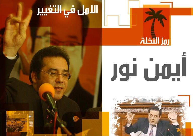 في مثل هذا اليوم خاض د.أيمن نور سباق الرئاسة في مصر