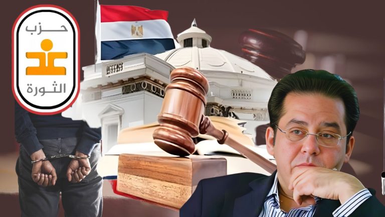 غد الثورة يطالب بسحب مشروع قانون الإجراءات الجنائية، وفتح حوار مجتمعي حقيقي
