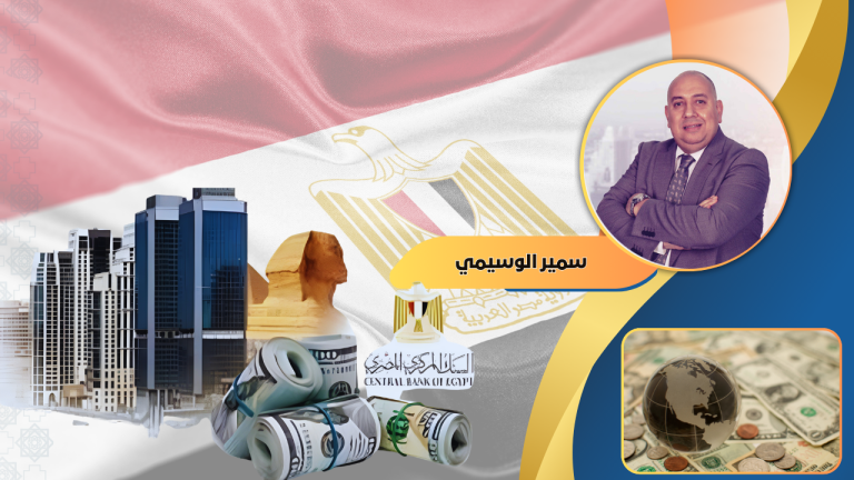 د. سميرالوسيمي : مخاطر التوسع في أذون الخزانة على الدين العام للدولة: مصر نموذجاً