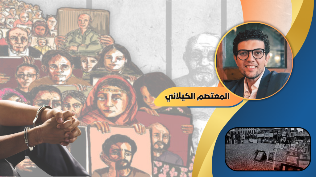 المعتصم الكيلاني يكتب: ضحايا الاختفاء القسري في سوريا.. جرح نازف في قلب العدالة الإنسانية