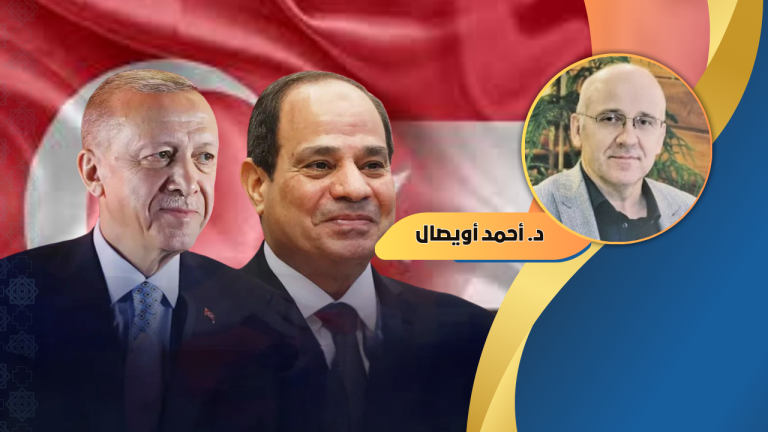 د. أحمد أويصال : العلاقات التركية – المصرية في ظل التحولات الراهنة