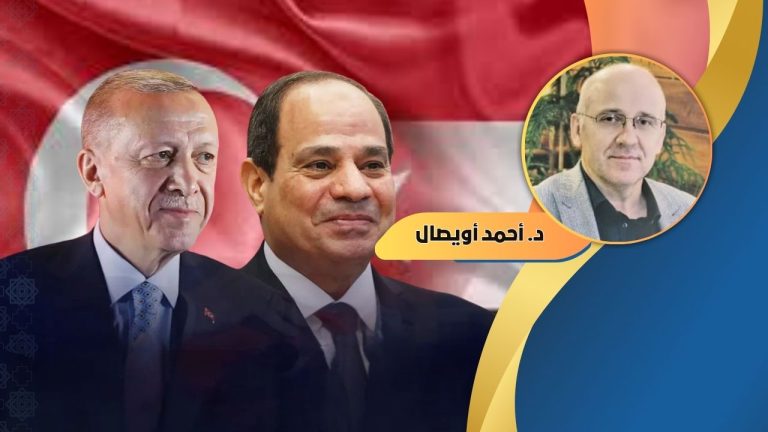 د. أحمد أويصال : العلاقات التركية – المصرية في ظل التحولات الراهنة
