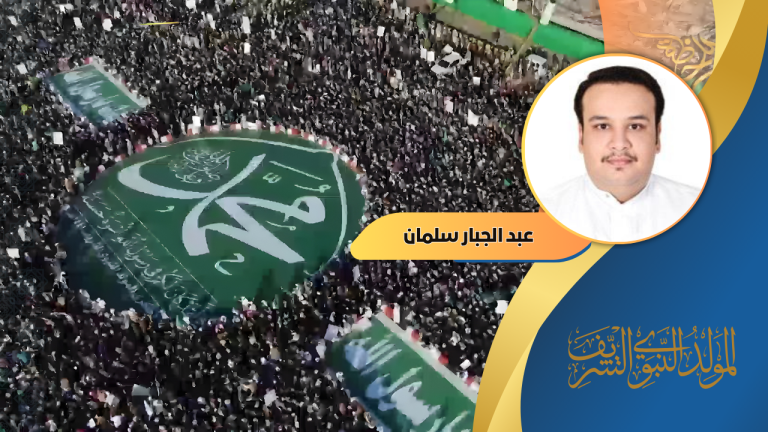 عبدالجبار سلمان : المولد النبوي كأداة للهيمنة: كيف يوظف الحوثيون المناسبات الدينية لتعميق الطائفية في اليمن”