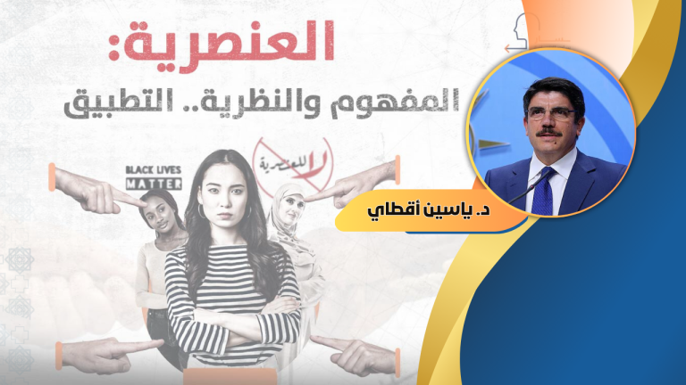 الدكتور ياسين أقطاي يكتب : قضايا وأحداث فيروس العنصرية فضيحة جهل وأكاذيب حداثة