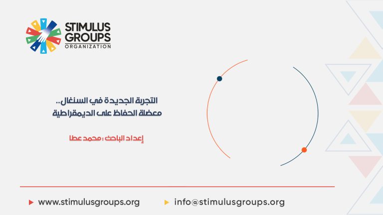 التجربة الجديدة في السنغال.. معضلة الحفاظ على الديمقراطية 