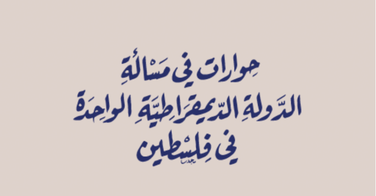 مؤسسة الدراسات الفلسطينية تصدر كتاباً جديداً حول الدولة الديمقراطية الواحدة في فلسطين