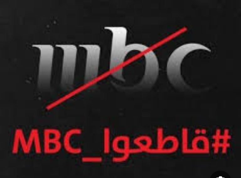 العراق يلغي رخصة عمل MBC وسط دعوات عربية لمقاطعتها