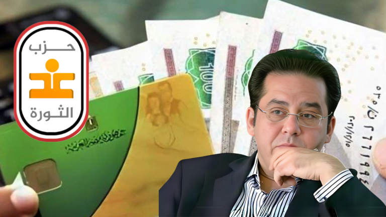 غد الثورة يحذر في رسالة  الحوار الوطني من مخاطر التحول العشوائي إلى الدعم النقدي