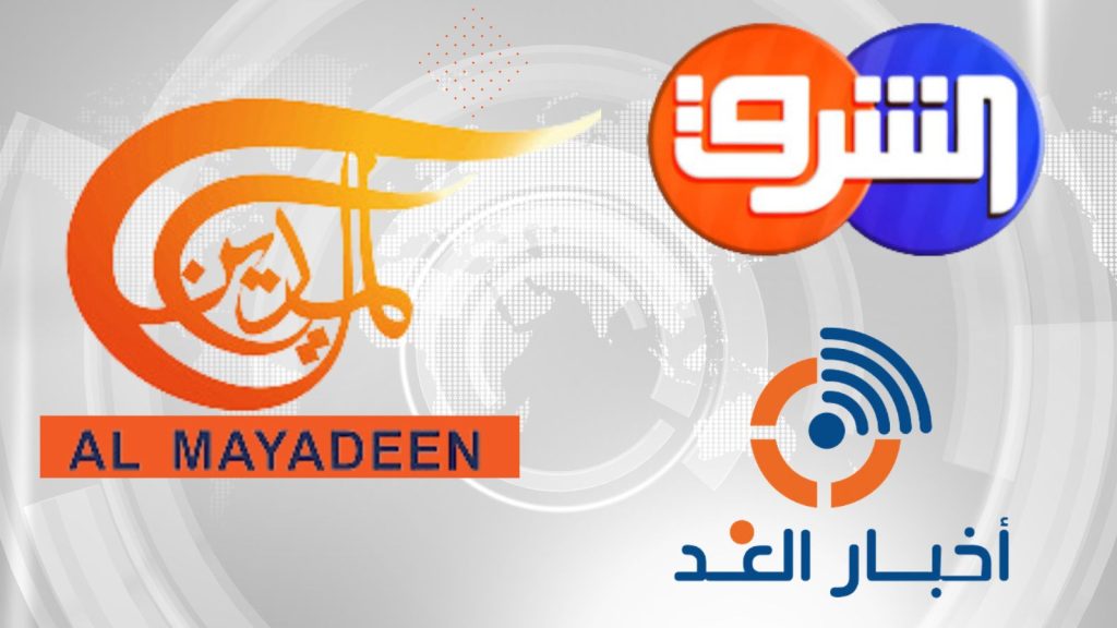 بيان تعزية لقناتي المنار والميادين من قناة الشرق وموقع أخبار الغد
