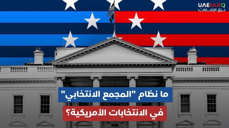 مع اقتراب الانتخابات الأمريكية..ماذا تعرف عن المجمع الانتخابي الأمريكي في اختيار الرئيس؟