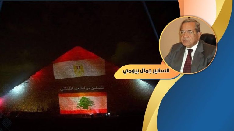 السفير جمال بيومي لـ”أخبار الغد” مصر قوة إقليمية كبرى وتدعو إلى احترام سيادة لبنان