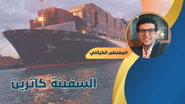 المعتصم الكيلاني يكتب : السفينة “كاثرين” واستقبالها في ميناء الإسكندرية: تحليل قانوني للمسؤولية الدولية وموقف مصر
