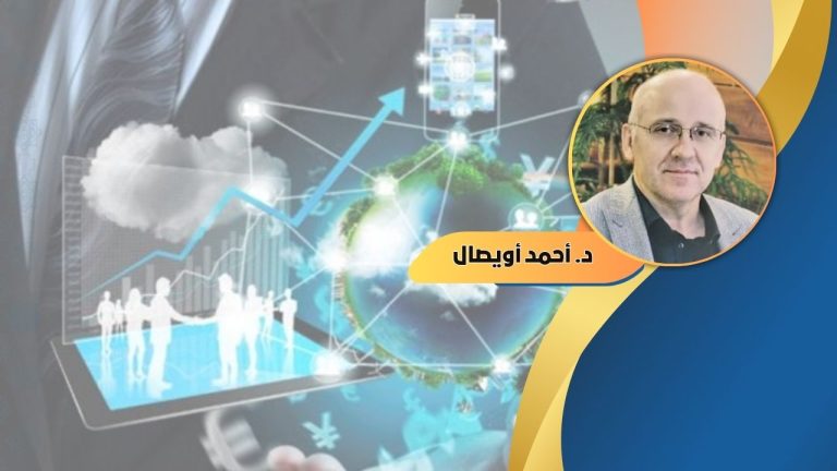 د. أحمد أويصال يكتب : التغيير الاجتماعي من الداخل في العهد الرقمي