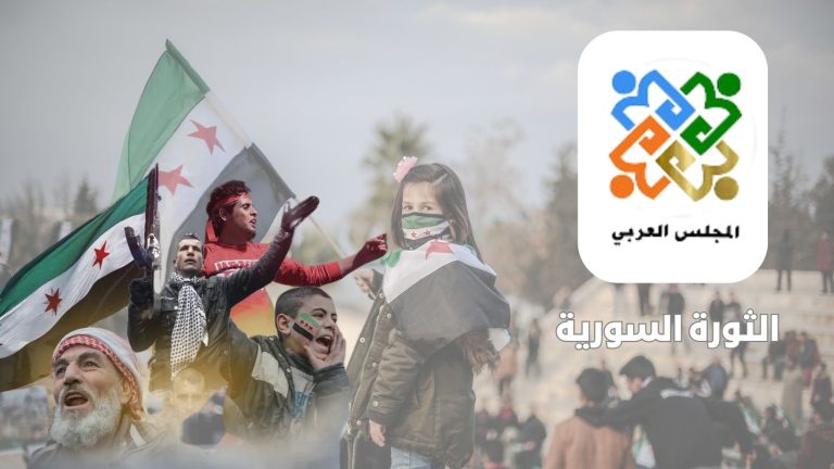 بيان المجلس العربي : لدعم وتأييد للثورة السورية بعد تحرير مدينة حلب