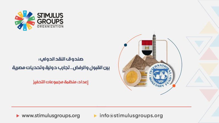 تقرير : صندوق النقد الدولي: بين القبول والرفض.. تجارب دولية وتحديات مصرية