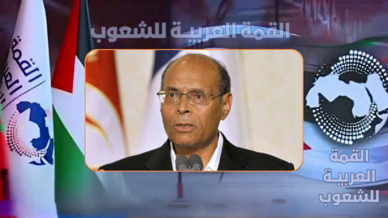 د. منصف المرزوقي: ندعو القادة المجتمعين في الرياض غدا إلى الانصات لإرادة الشعوب العربية
