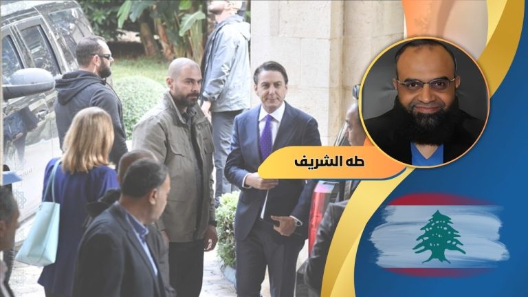 طه الشريف يكتب: أزمة المفاوض اللبناني بين مطرقة الأمريكان وسندان الفرقاء من شركاء الوطن
