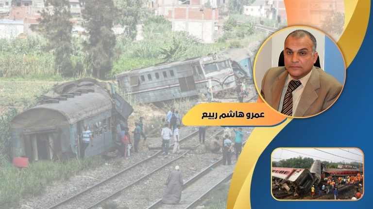 عمرو هاشم ربيع يكتب :  يا أمة ضحكت من جهلها الأمم.. إلى متى تستمر حوادث القطارات والطرق؟