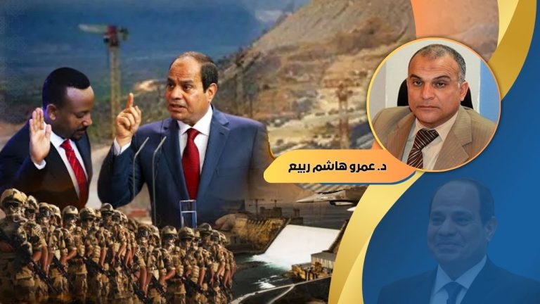 عمرو هاشم ربيع يكتب : إلى متى تترك مصر إثيوبيا تلعب بمقدراتها المائية
