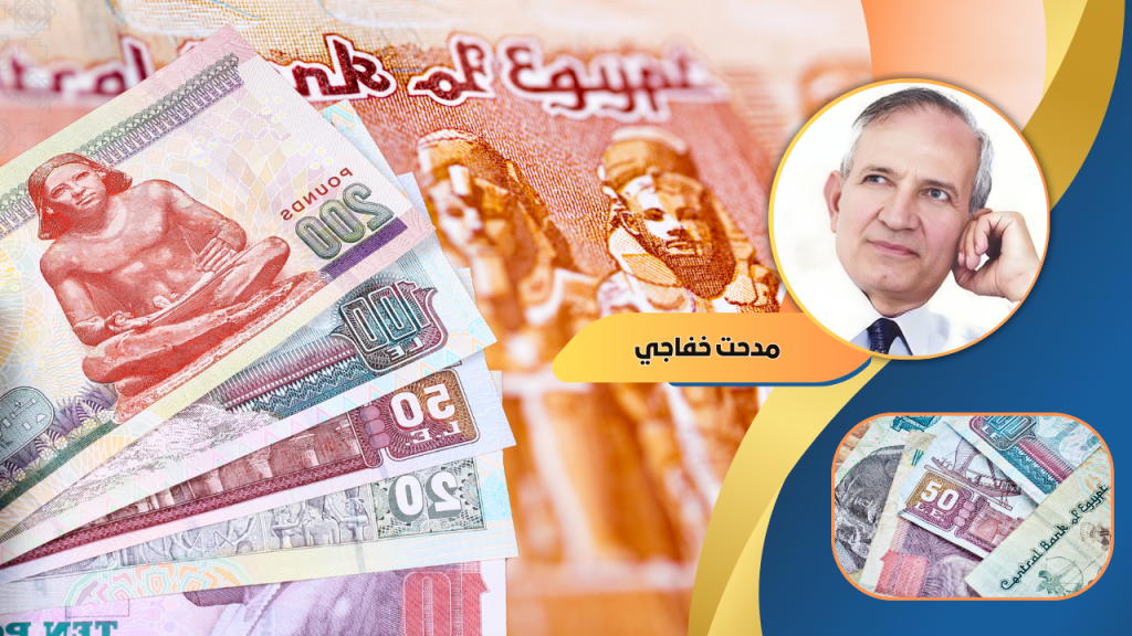 مدحت خفاجى يكتب : هل آن الاوان لتغيير قيمة الجنيه كما فعلت فرنسا فى السبعينات؟