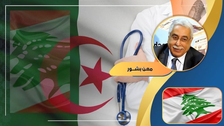 معن بشور يكتب : اهلاً بأطباء الجزائر في لبنان