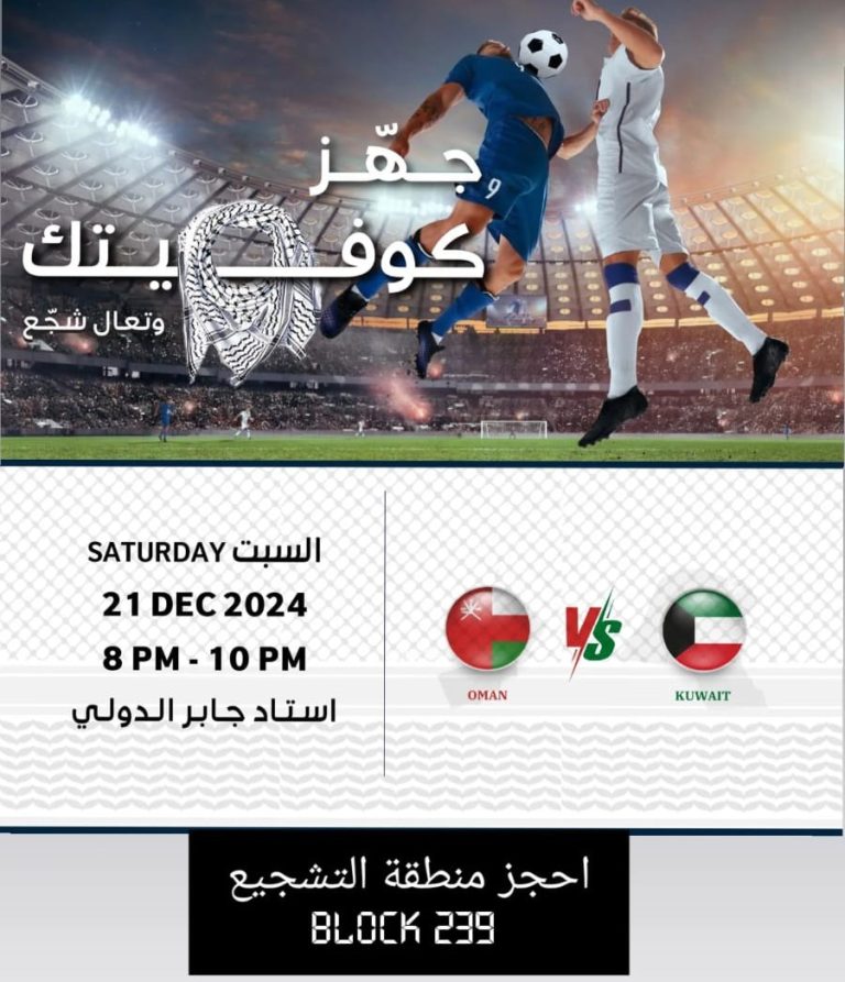 دعوات في الكويت لتعزيز التضامن مع القضية الفلسطينية خلال “كأس الخليج العربي 26”