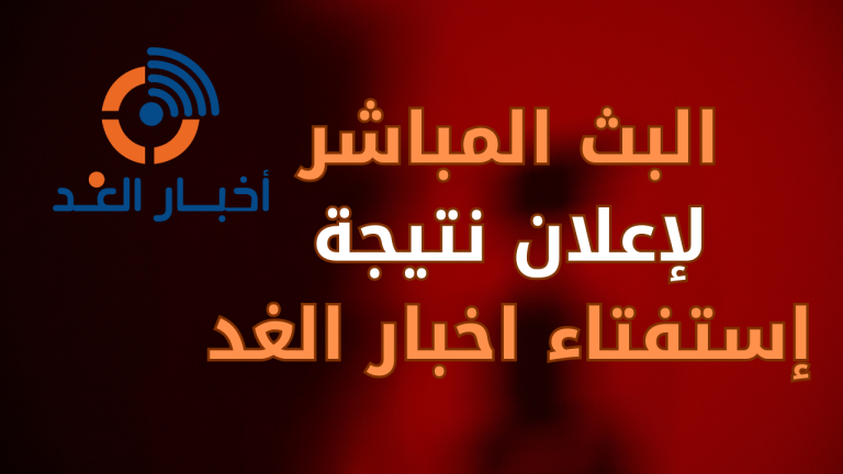البث المباشر: لإعلان نتيجة إستفتاء اخبار الغد