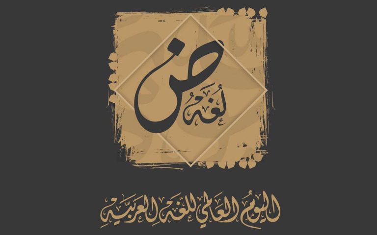 اليوم العالمي للغة العربية: احتفاء بجمال الضاد وثقافتها الغنية الممتدة عبر العصور