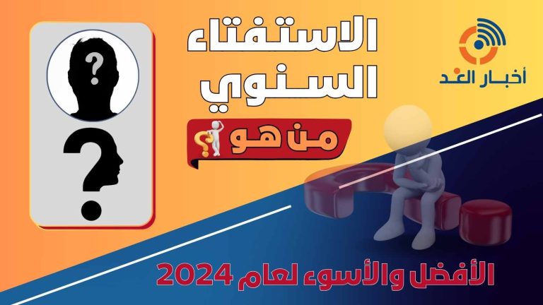 أخبار الغد يطلق صفحة للتصويت لاختيار الأفضل والأسوأ في 2024