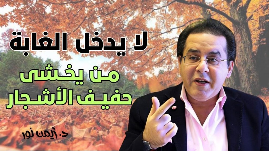 د. ‏أيمن نور يكتب: عمري الآن الف عام