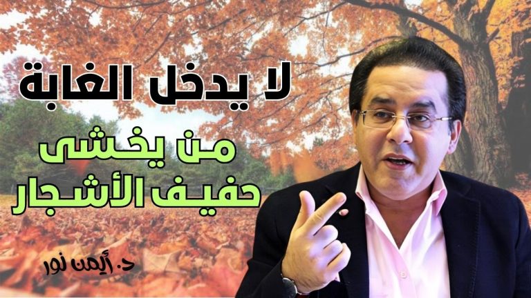 د. ‏أيمن نور يكتب: عمري الآن الف عام