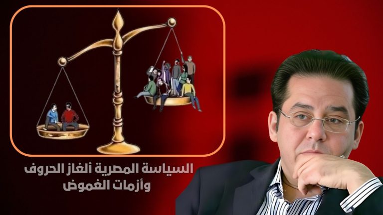 د. أيمن نور يكتب : السياسة المصرية ألغاز الحروف وأزمات الغموض