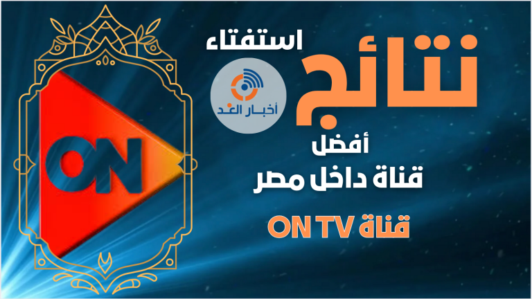 قناة ON TV تحصل على لقب أفضل قناة داخل مصر لعام 2024 فى استفتاء اخبار الغد