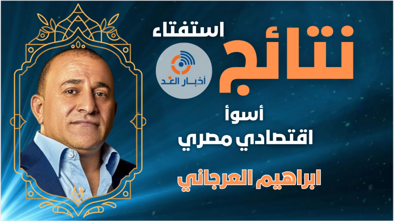 ابراهيم العرجاني يحصل على لقب “أسوأ اقتصادي مصري لعام 2024″فى استفتاء اخبار الغد